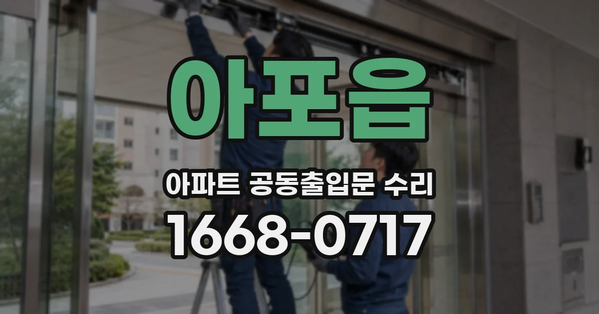 아포읍 아파트 공동출입문 수리