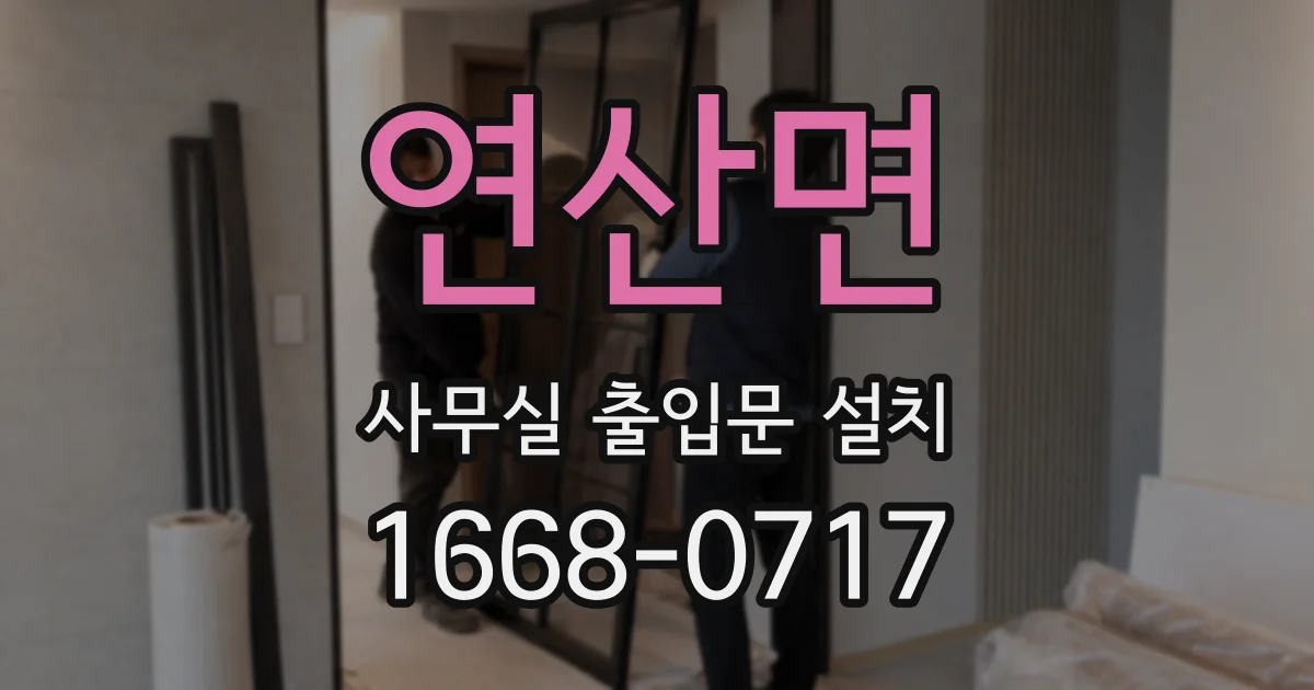 연산면 사무실 출입문 설치
