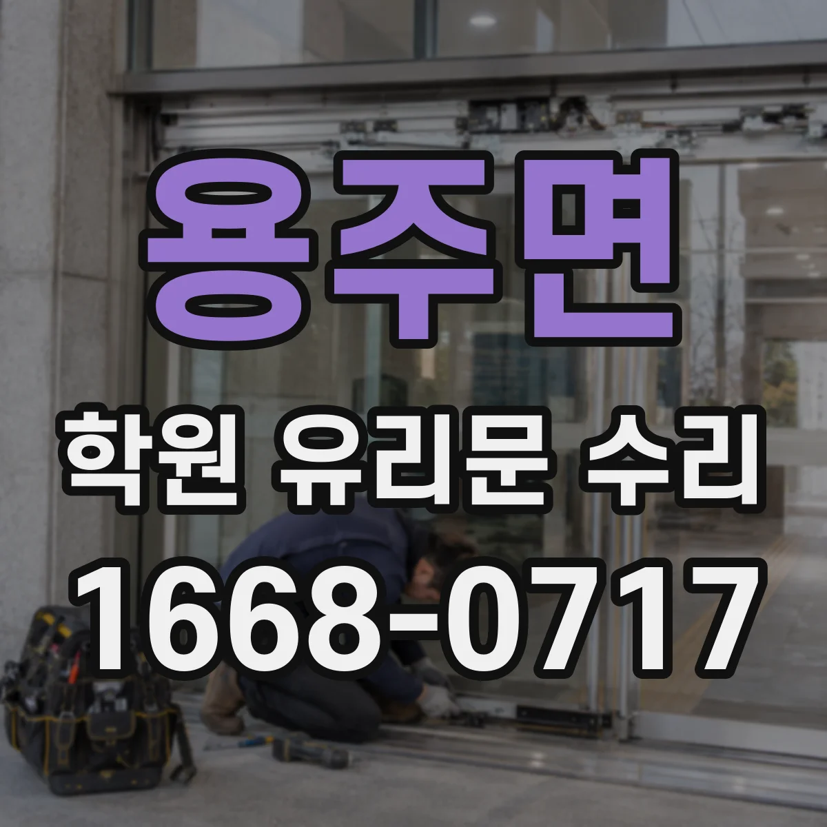 용주면 학원 유리문 수리