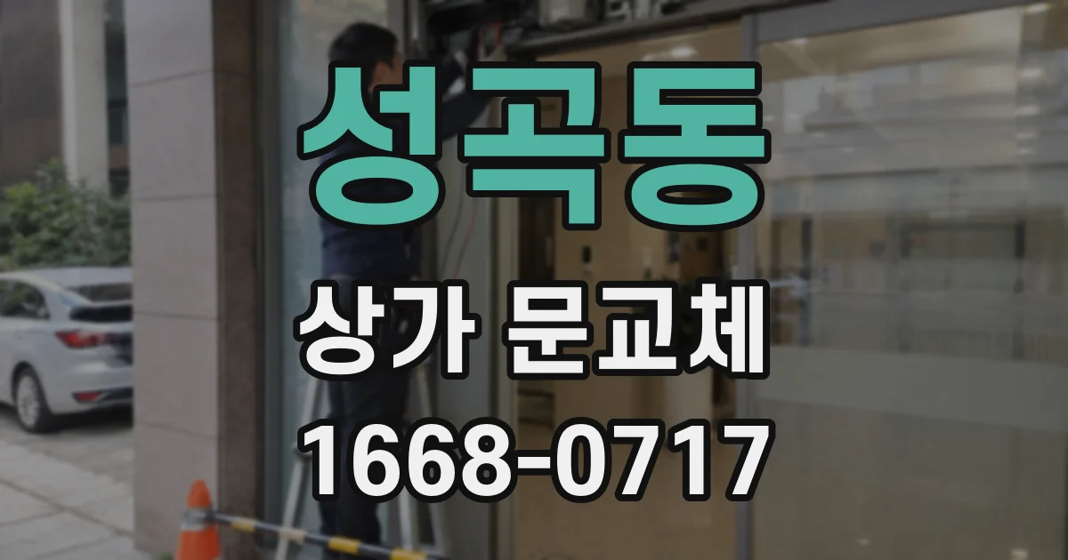 성곡동 상가 문교체