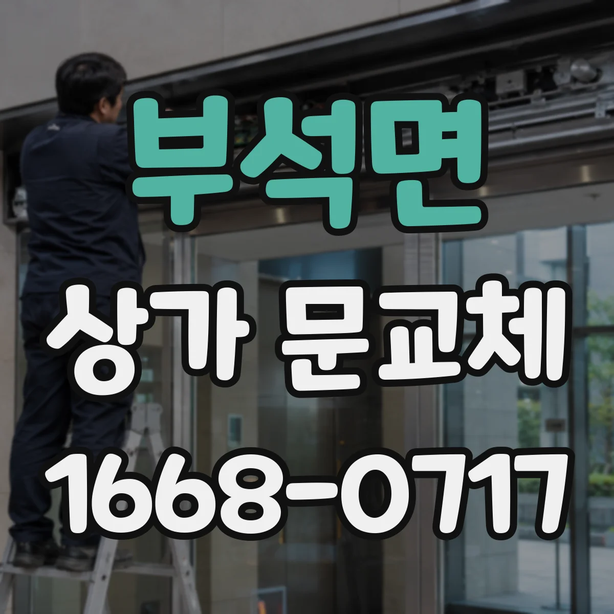 부석면 상가 문교체