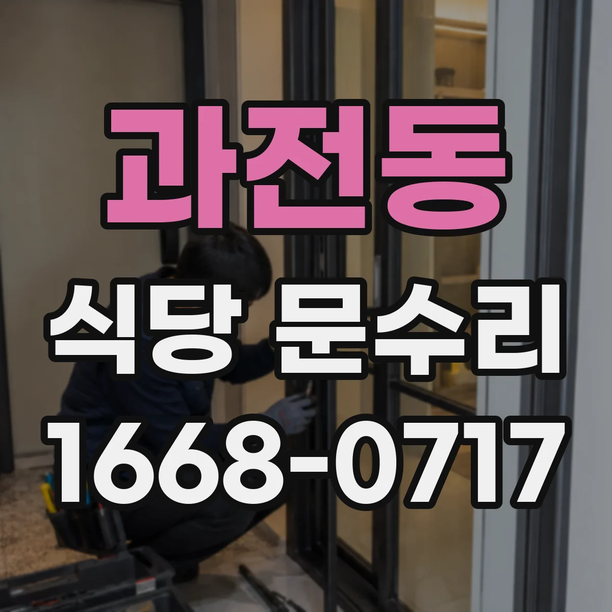 과전동 식당 문수리