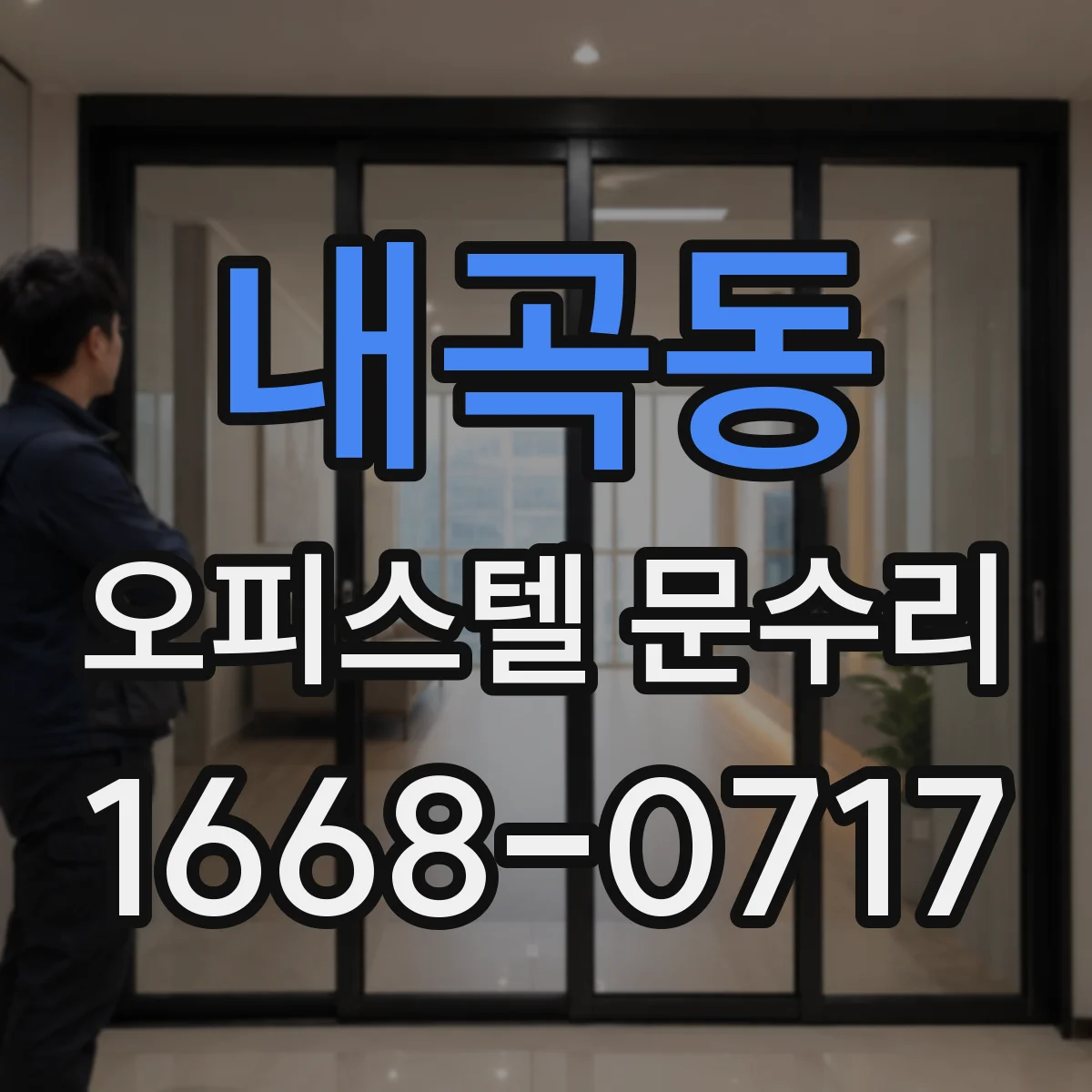 내곡동 오피스텔 문수리