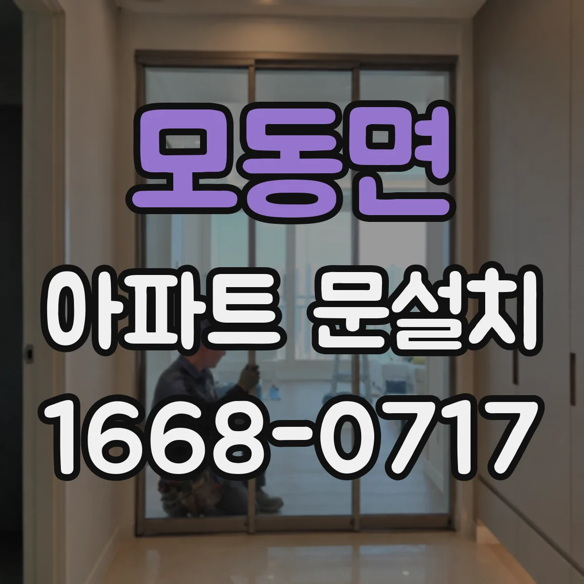 모동면 아파트 문설치
