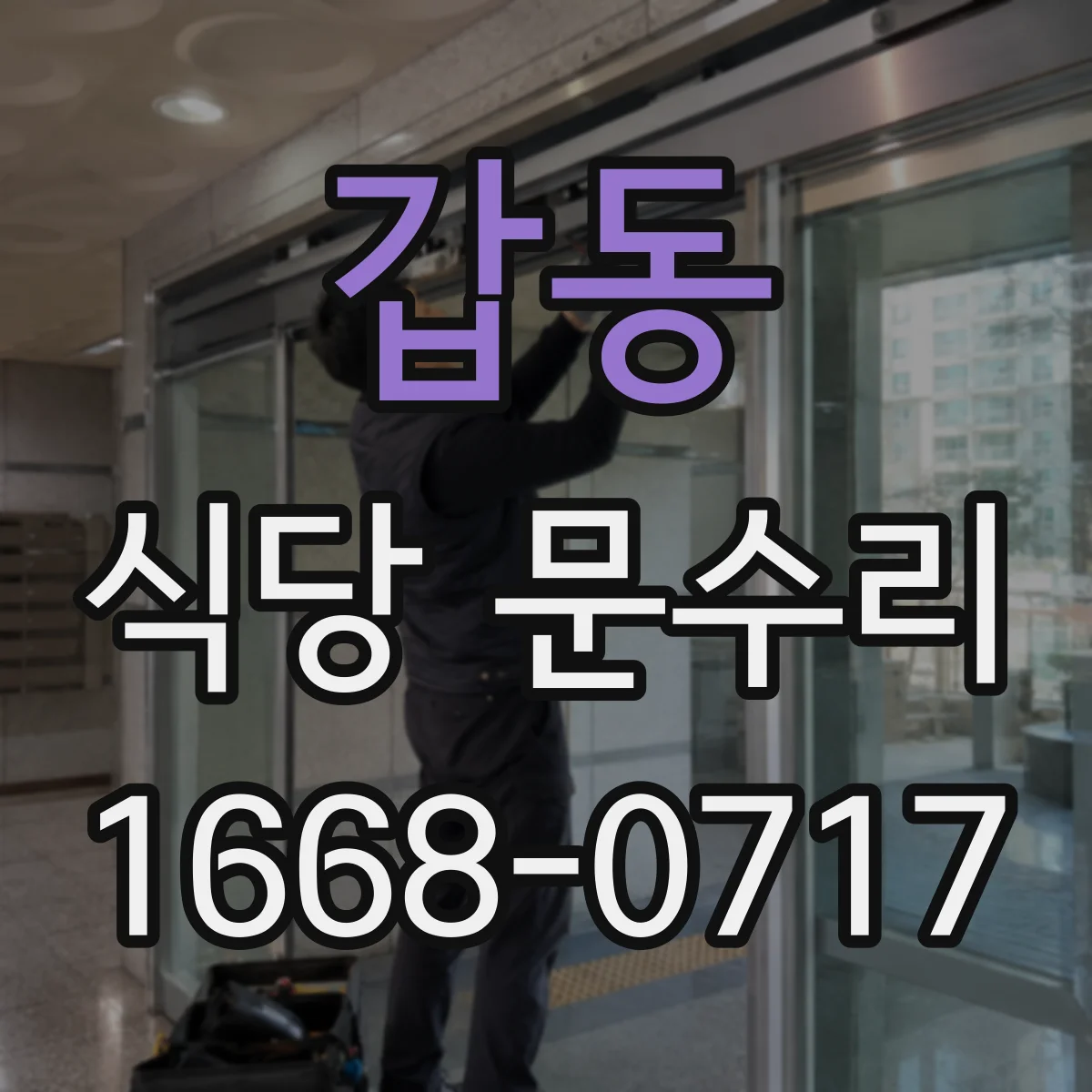 갑동 식당 문수리