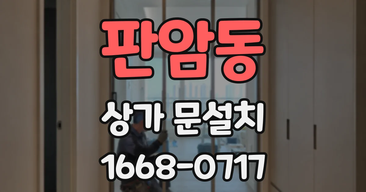 판암동 상가 문설치