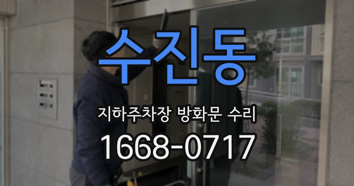 수진동 지하주차장 방화문 수리