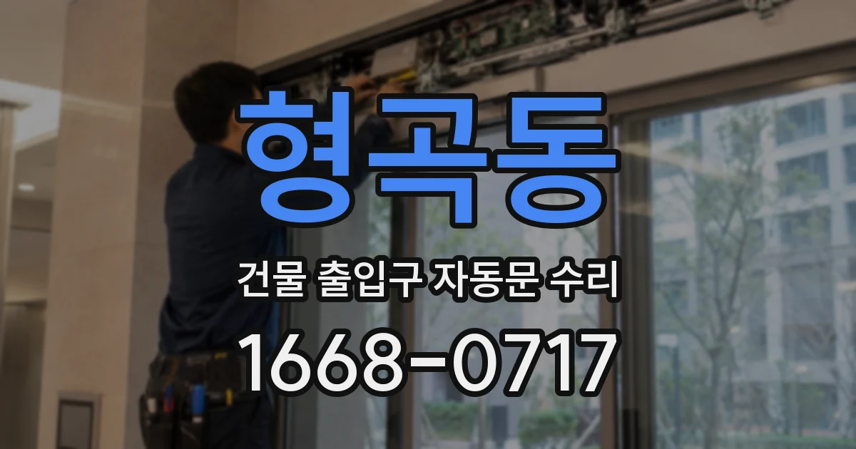 형곡동 건물 출입구 자동문 수리