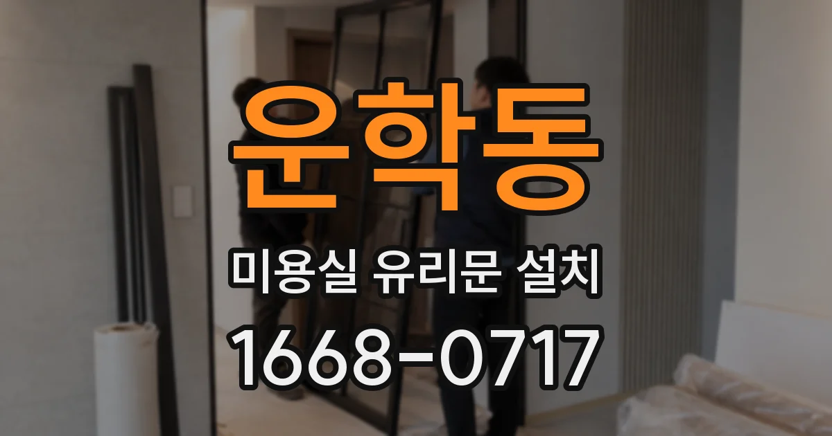 운학동 미용실 유리문 설치