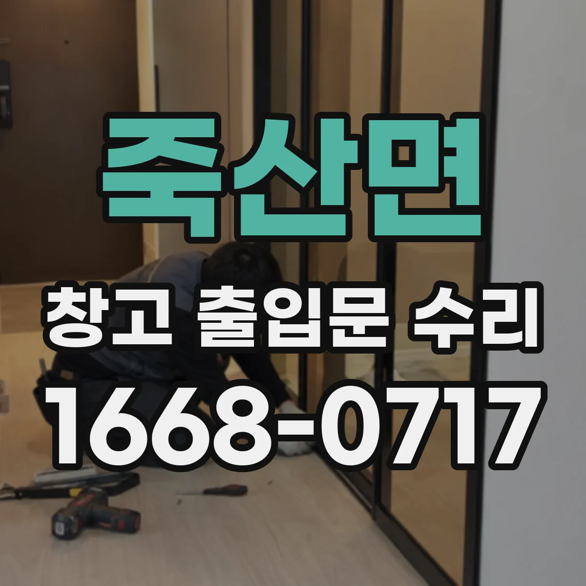 죽산면 창고 출입문 수리
