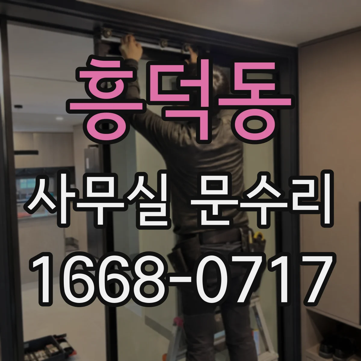 흥덕동 사무실 문수리