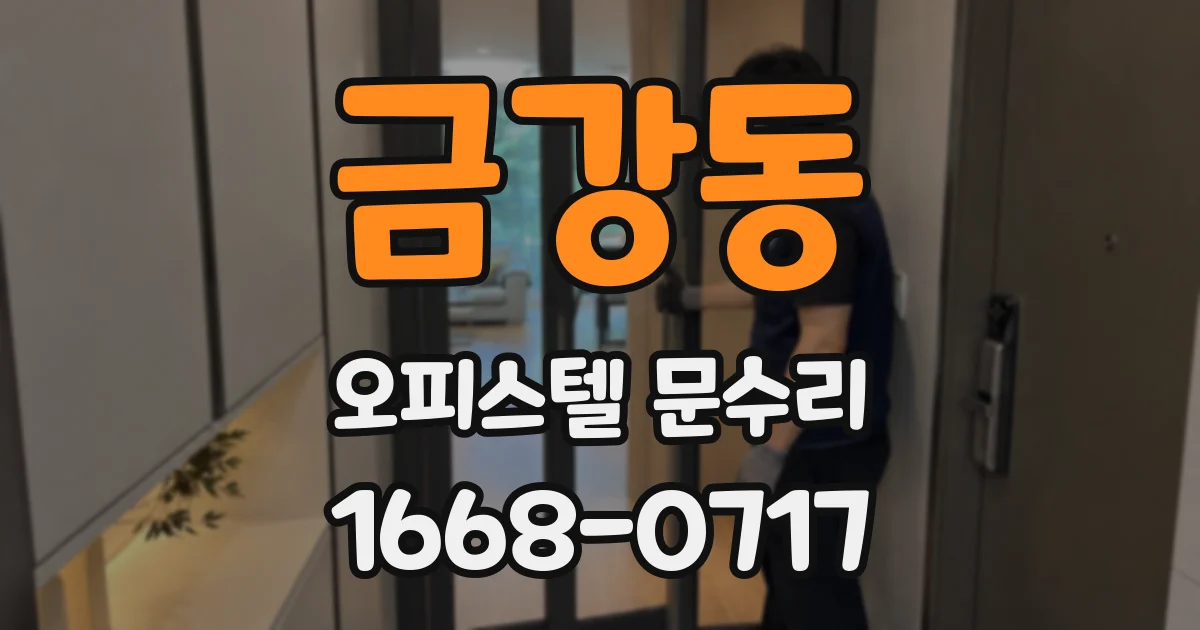 금강동 오피스텔 문수리