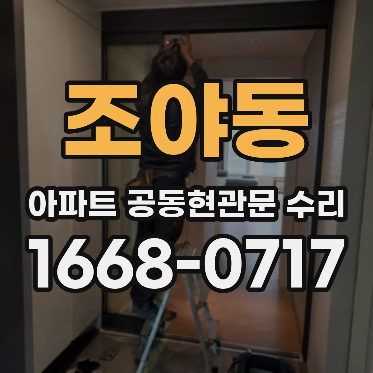 조야동 아파트 공동현관문 수리