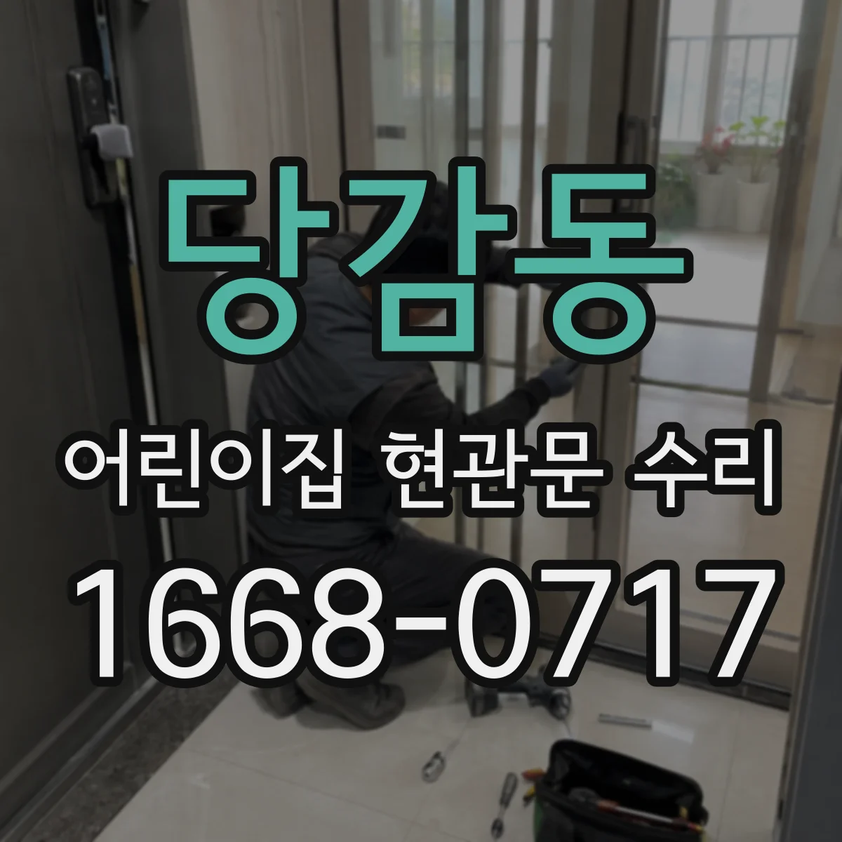 당감동 어린이집 현관문 수리