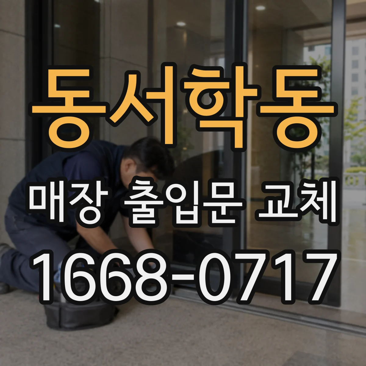 동서학동 매장 출입문 교체