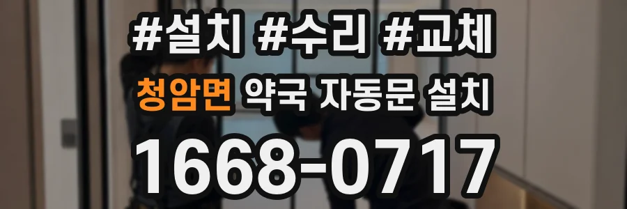 청암면 약국 자동문 설치