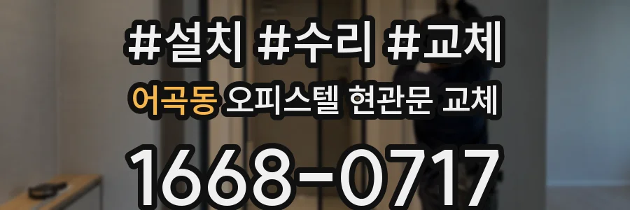 어곡동 오피스텔 현관문 교체