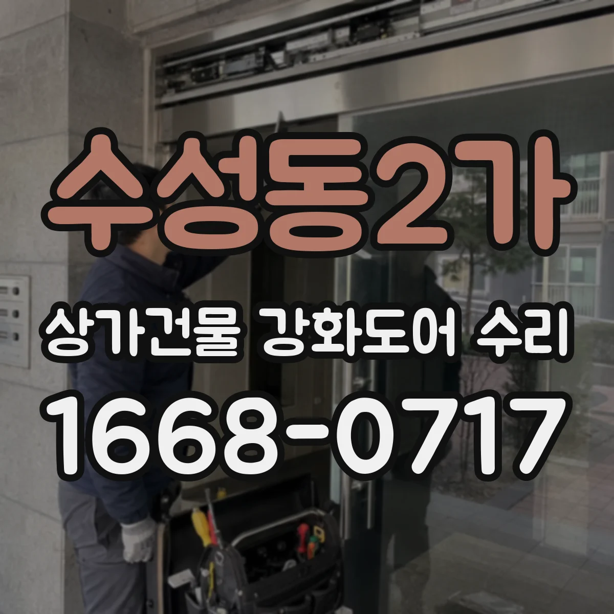 수성동2가 상가건물 강화도어 수리