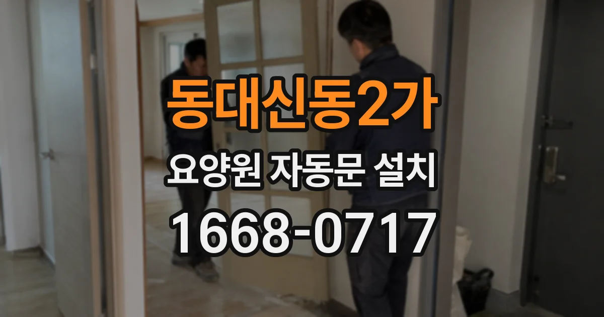 동대신동2가 요양원 자동문 설치