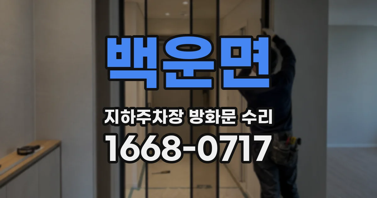 백운면 지하주차장 방화문 수리
