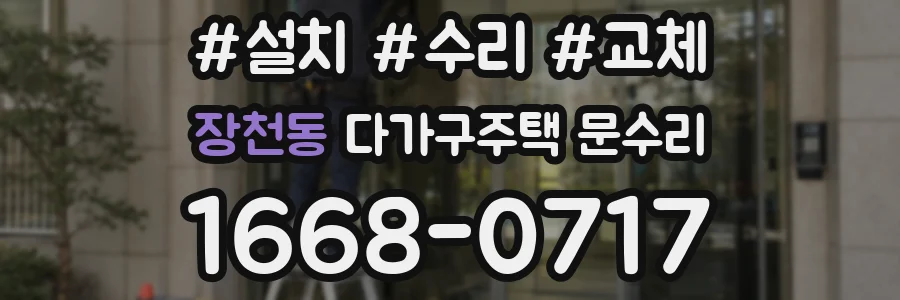 장천동 다가구주택 문수리