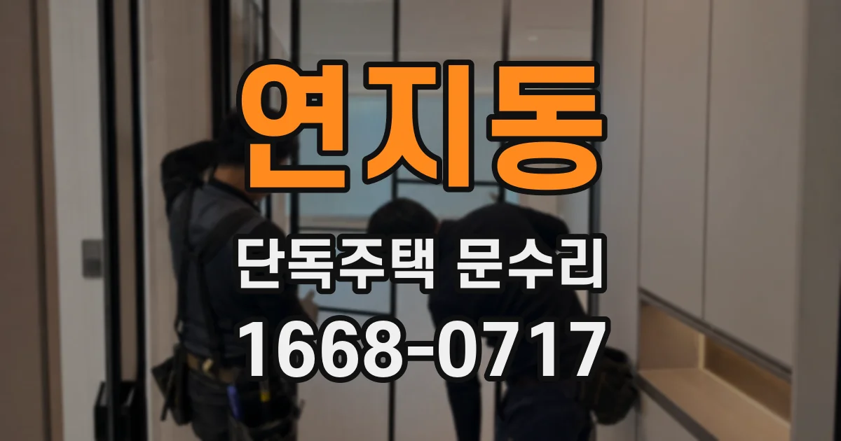 연지동 단독주택 문수리