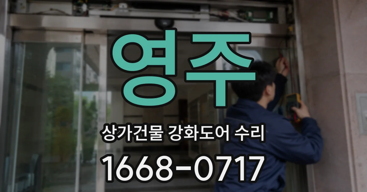 영주 상가건물 강화도어 수리