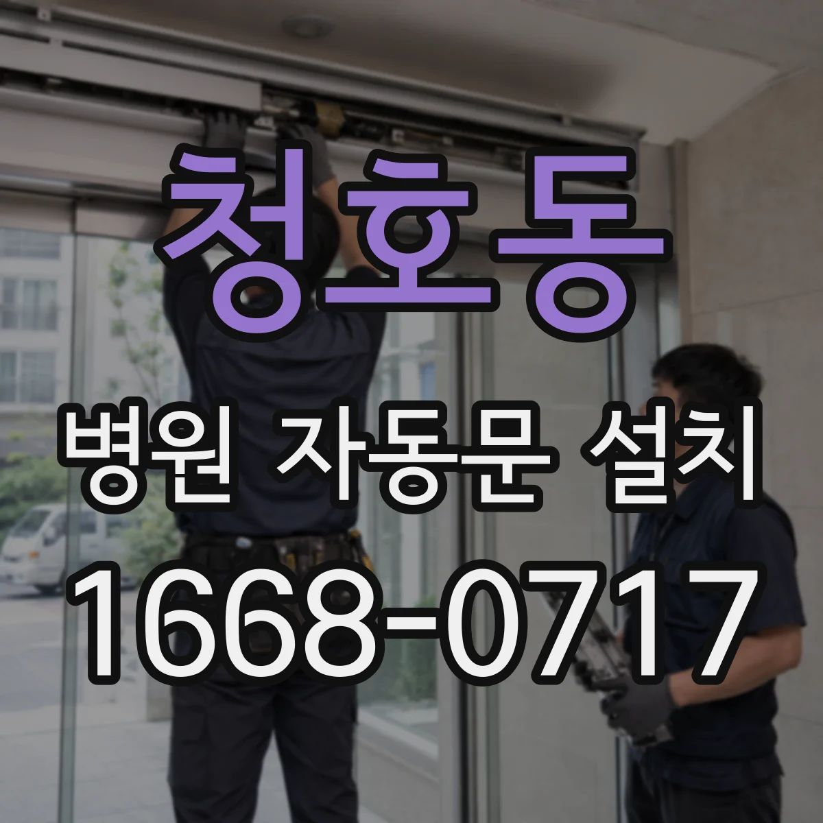 청호동 병원 자동문 설치