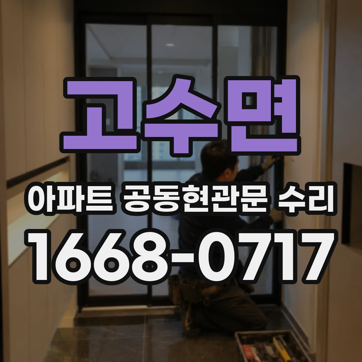 고수면 아파트 공동현관문 수리