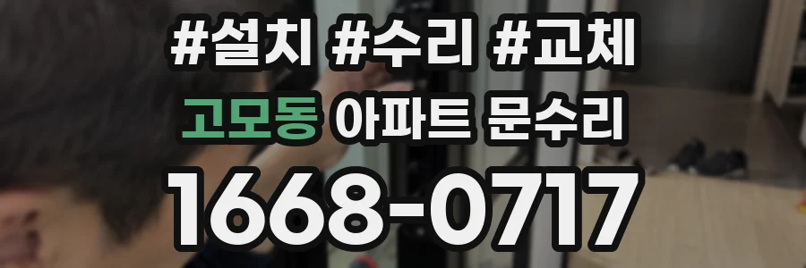 고모동 아파트 문수리