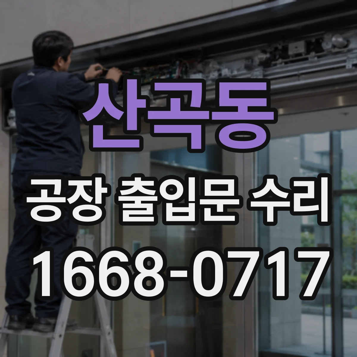 산곡동 공장 출입문 수리