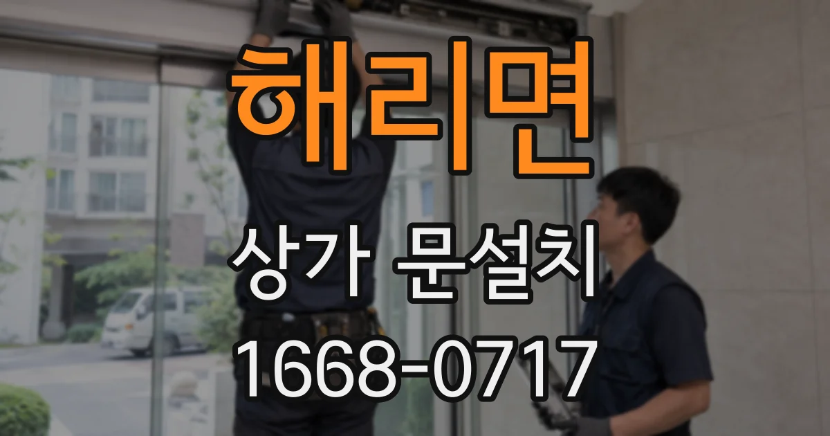 해리면 상가 문설치
