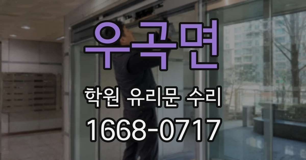 우곡면 학원 유리문 수리