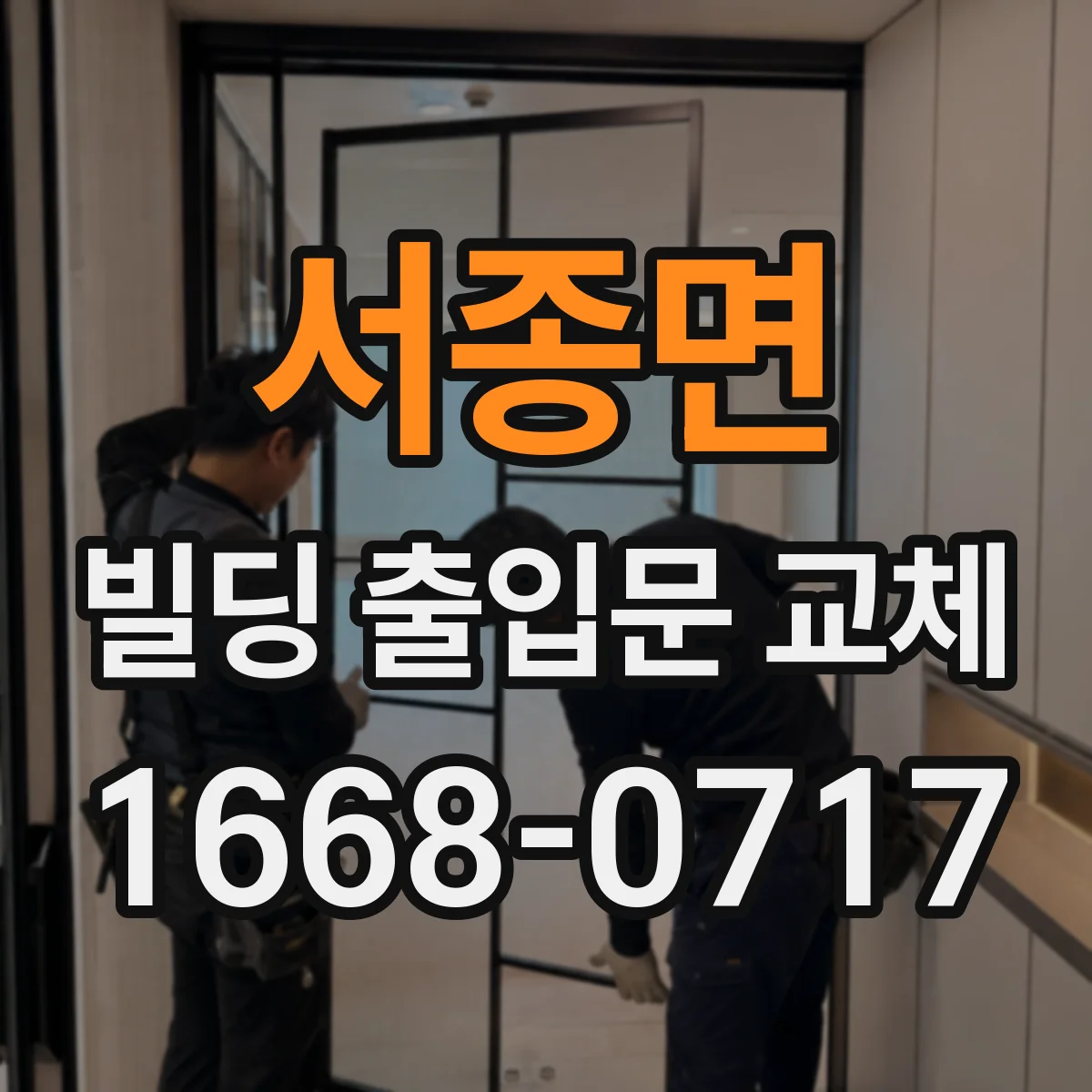 서종면 빌딩 출입문 교체