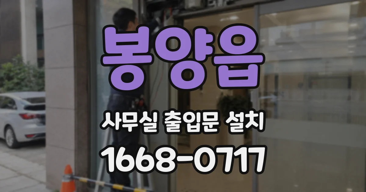 봉양읍 사무실 출입문 설치