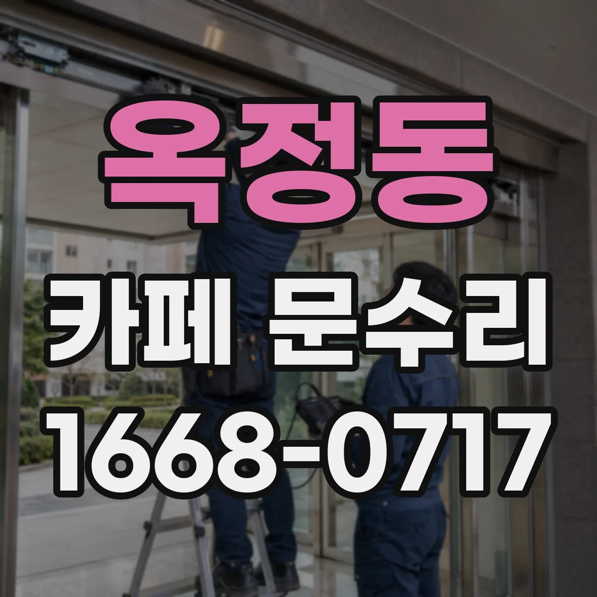 옥정동 카페 문수리