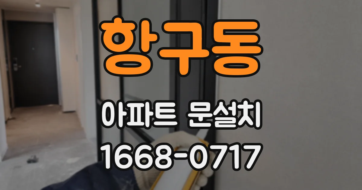 항구동 아파트 문설치