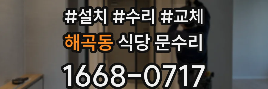 해곡동 식당 문수리