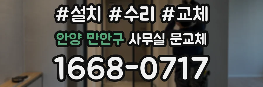 안양 만안구 사무실 문교체