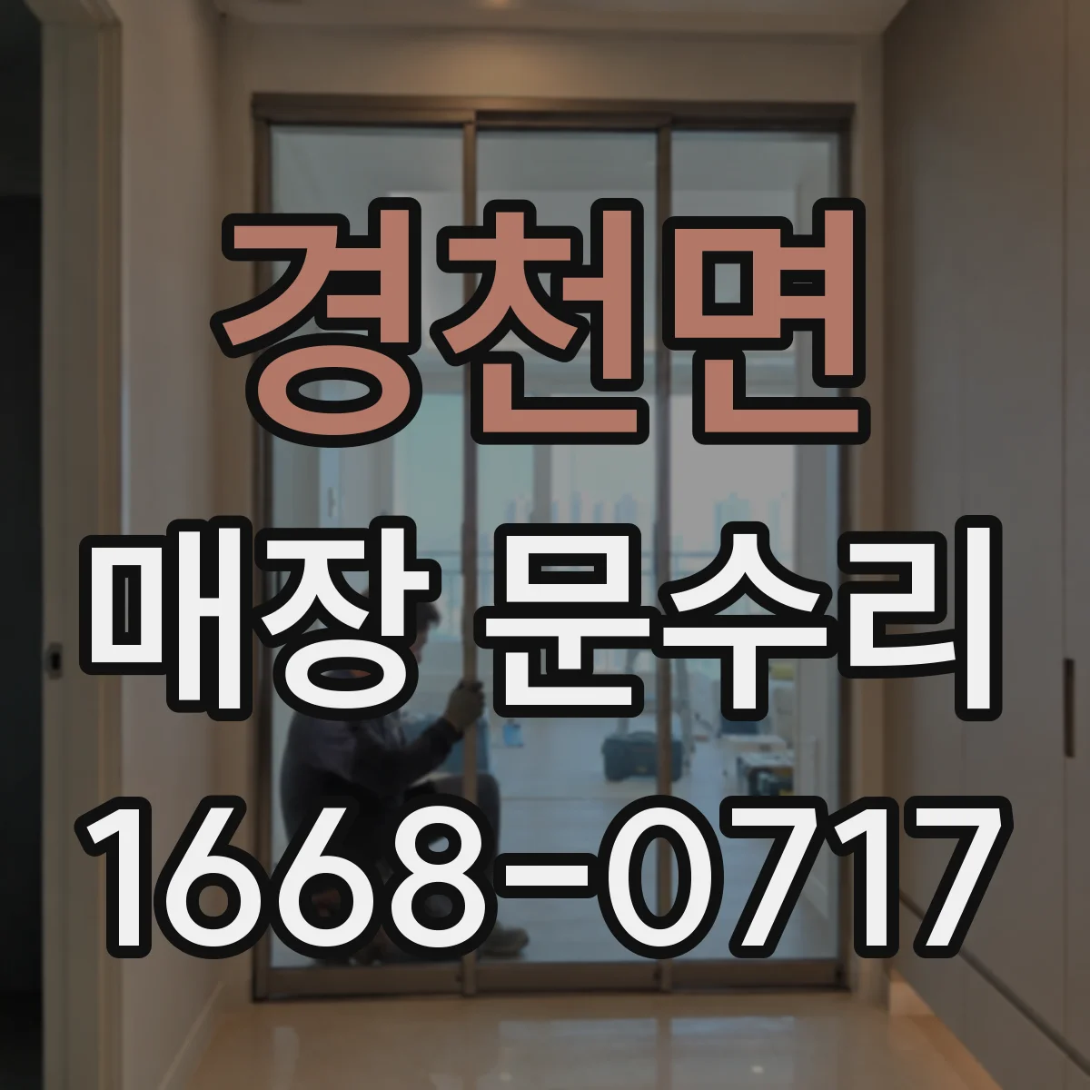 경천면 매장 문수리