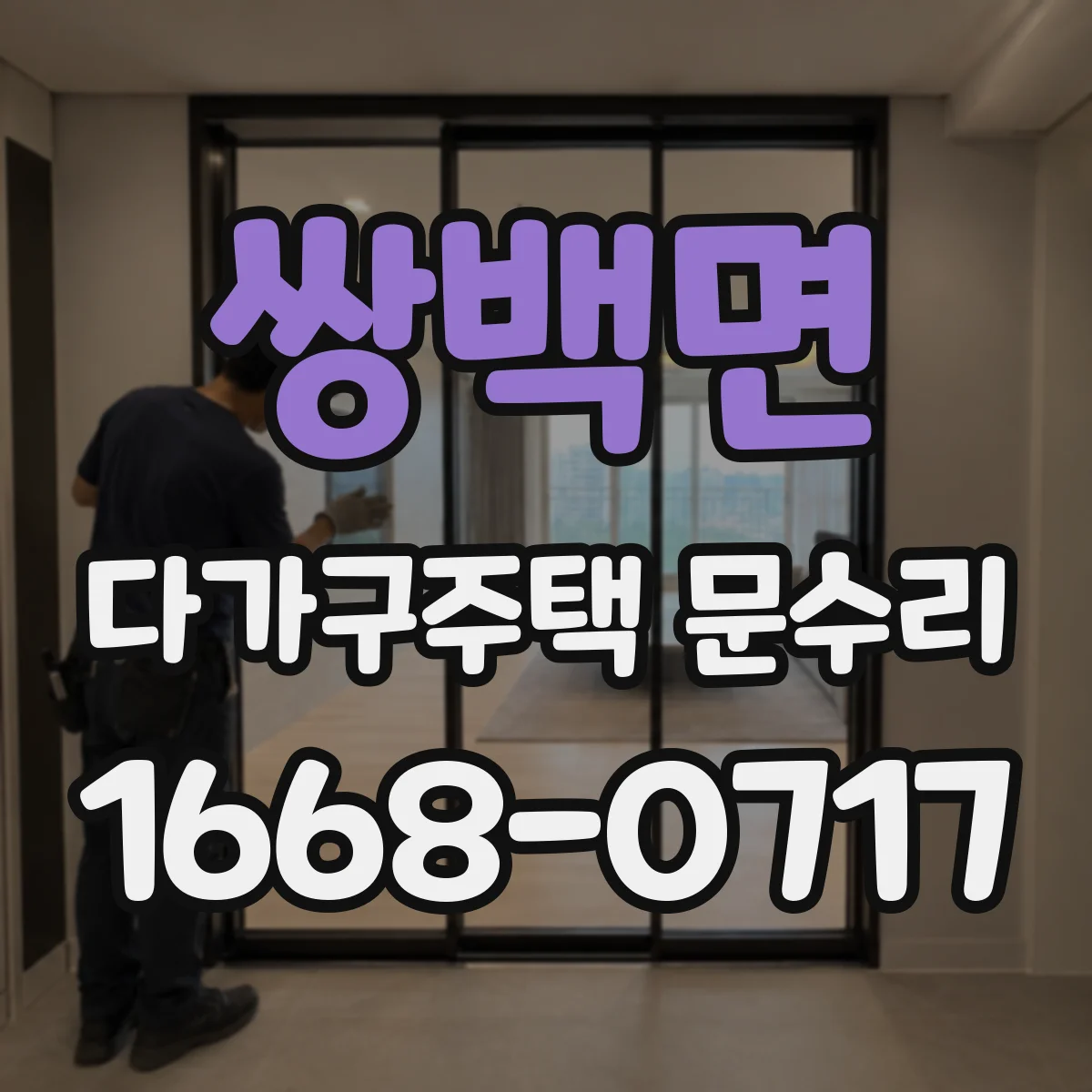 쌍백면 다가구주택 문수리