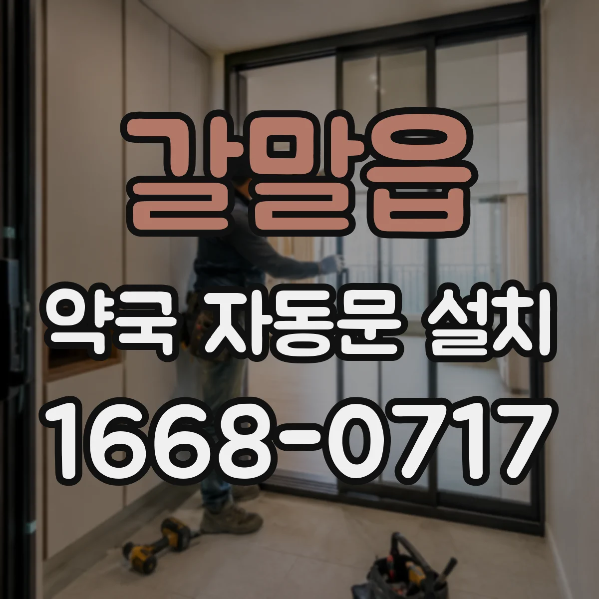 갈말읍 약국 자동문 설치