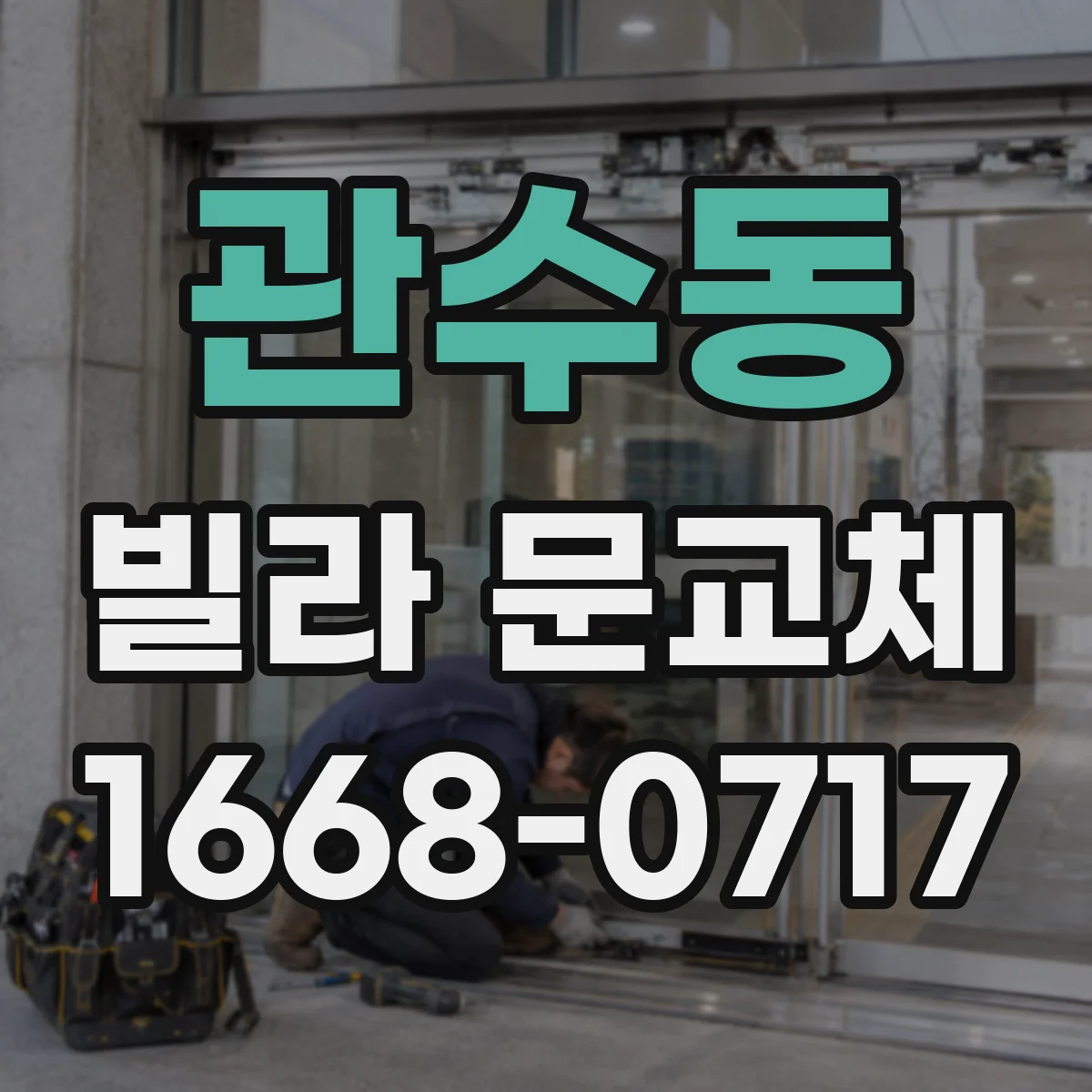 관수동 빌라 문교체 전후 방화문 표기와 기준 문서 확인