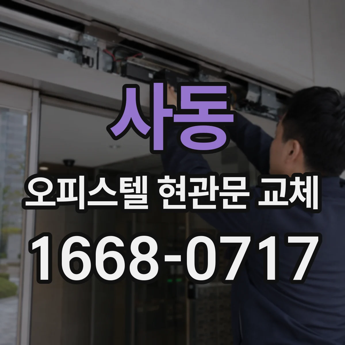 사동 오피스텔 현관문 교체
