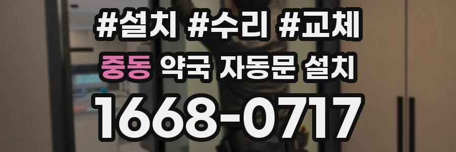 중동 약국 자동문 설치
