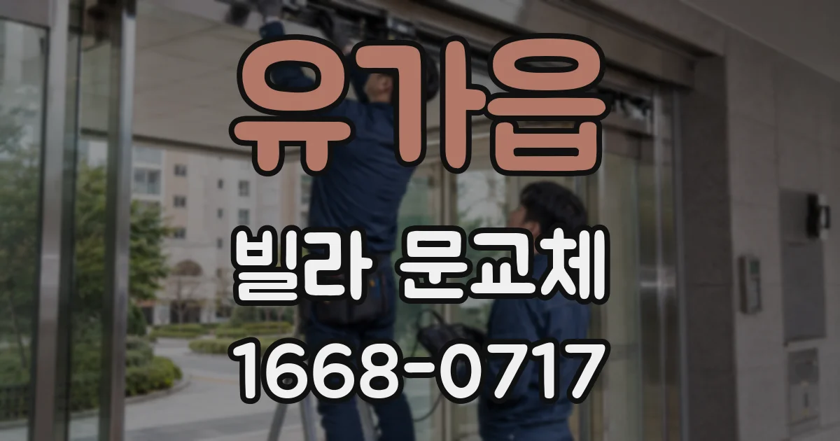 유가읍 빌라 문교체