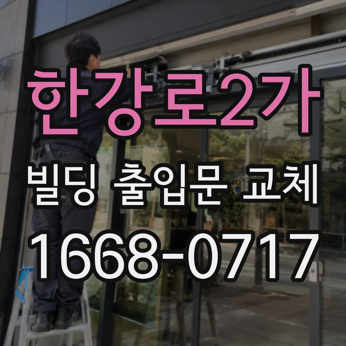 한강로2가 빌딩 출입문 교체