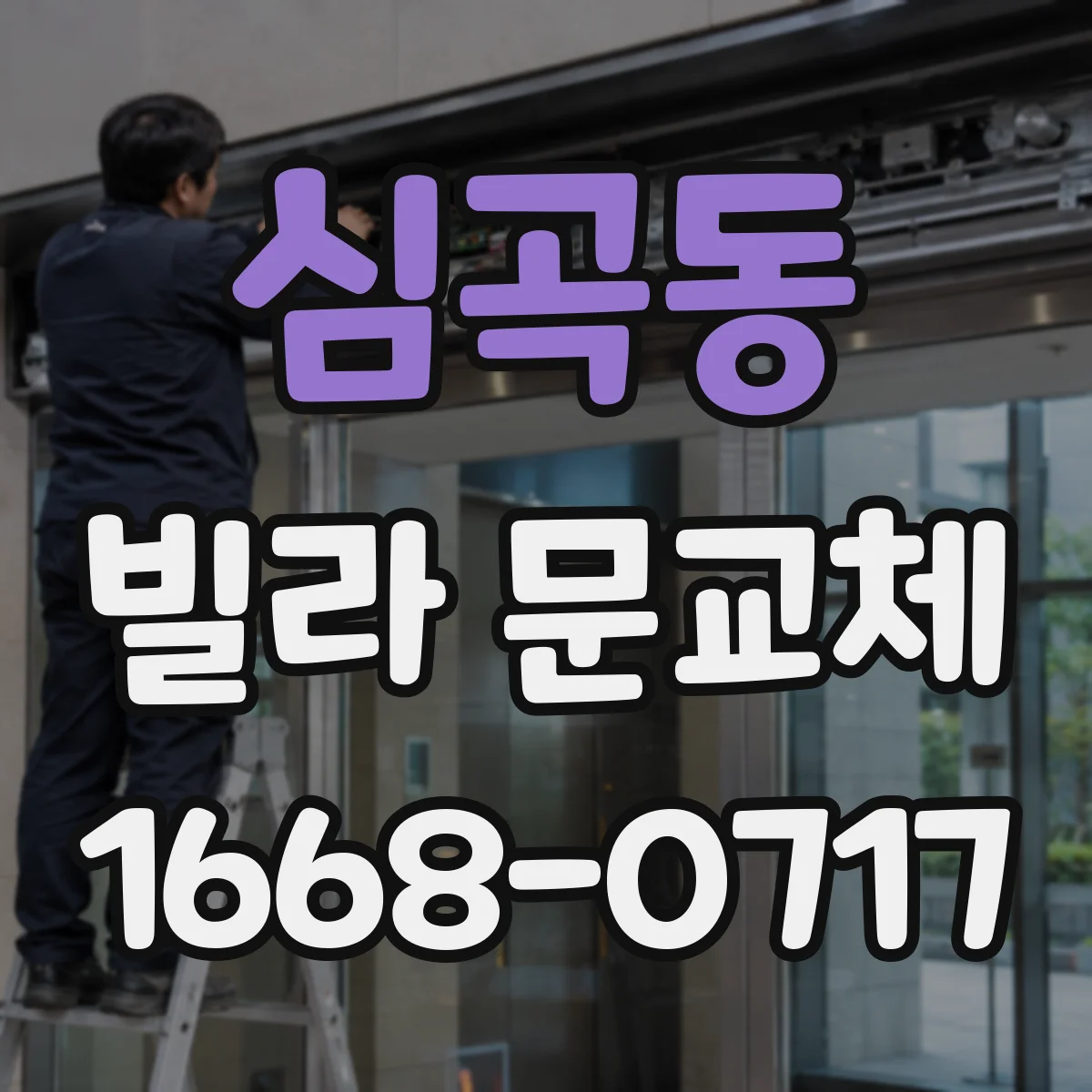 심곡동 빌라 문교체