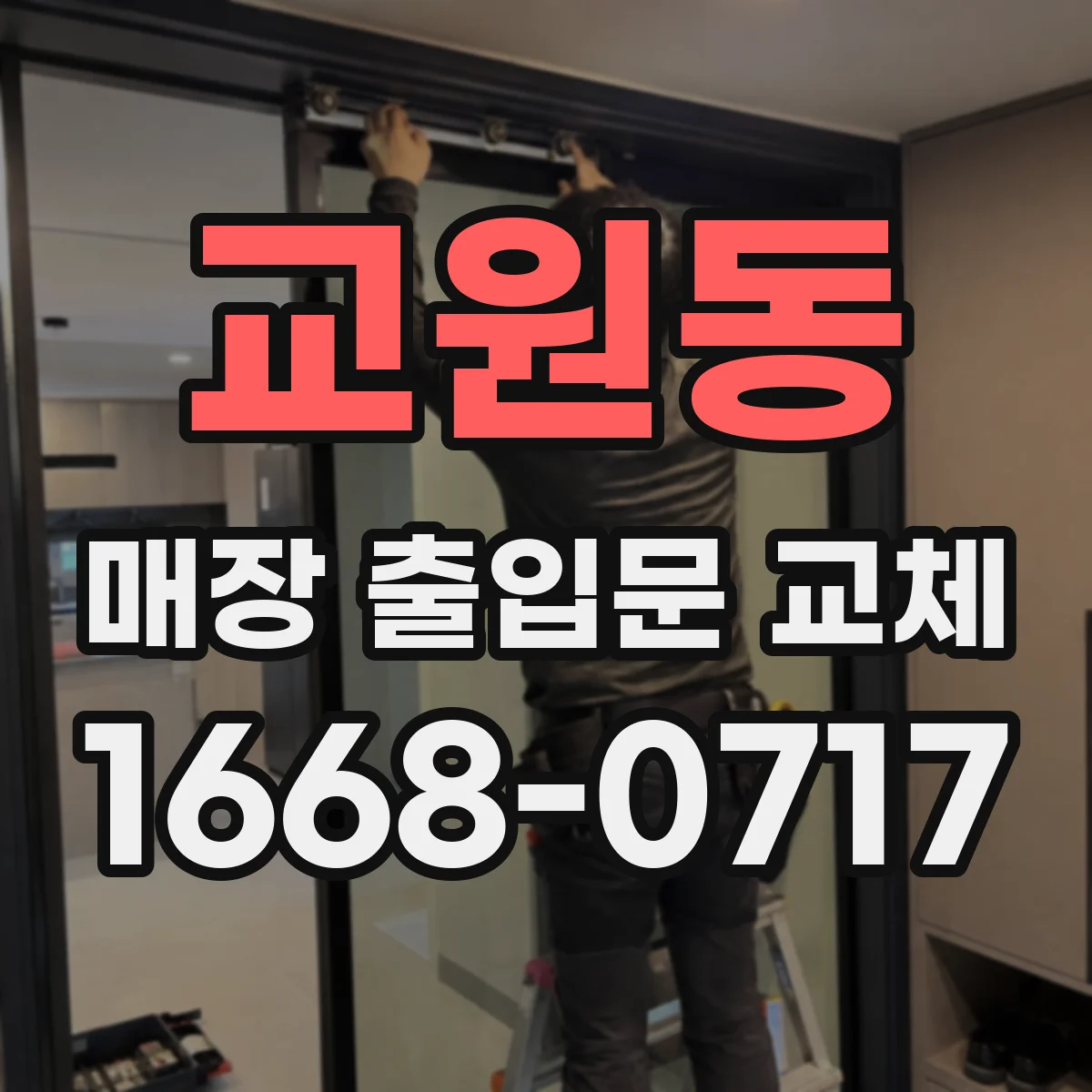교원동 매장 출입문 교체