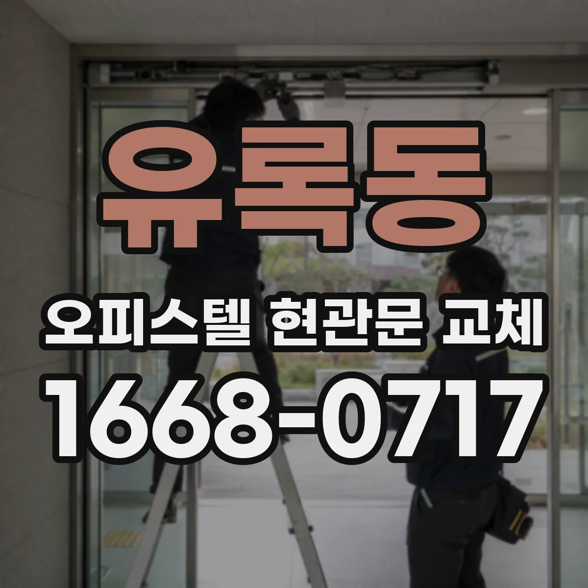 유록동 오피스텔 현관문 교체